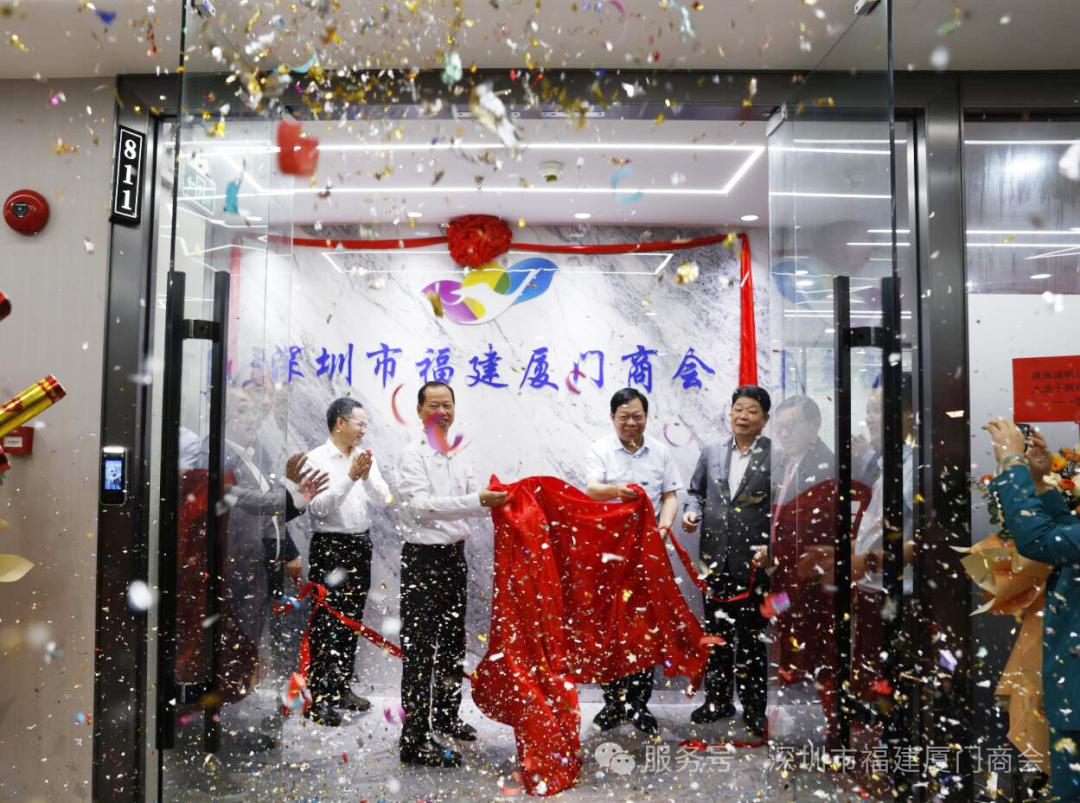 厦商新篇 圳启新程   深圳市福建厦门商会揭牌仪式圆满举行