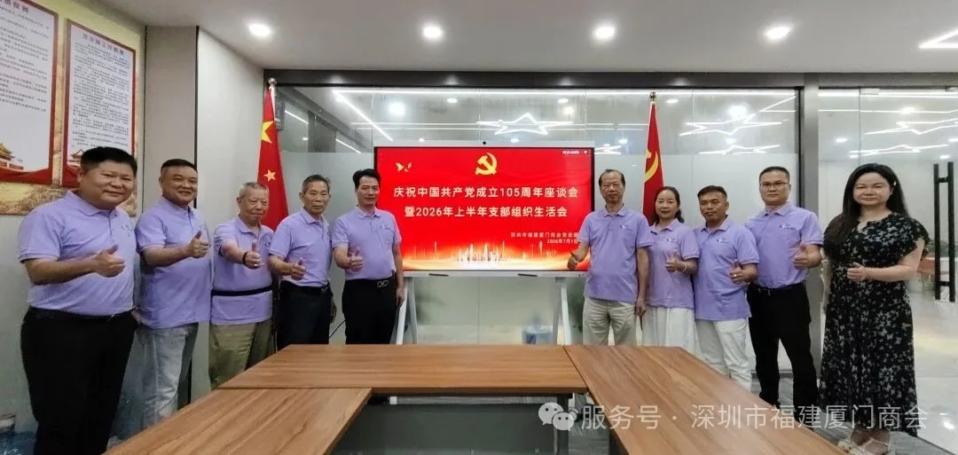 我会党支部召开庆祝建党105周年座谈会暨2026年上半年支部组织生活会