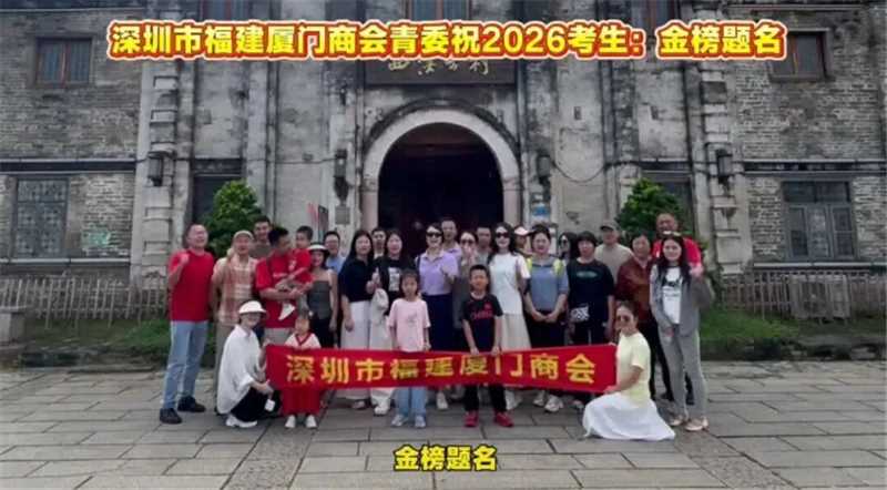 执笔逐梦 不负韶华|深圳市福建厦门商会致全体高考学子祝福