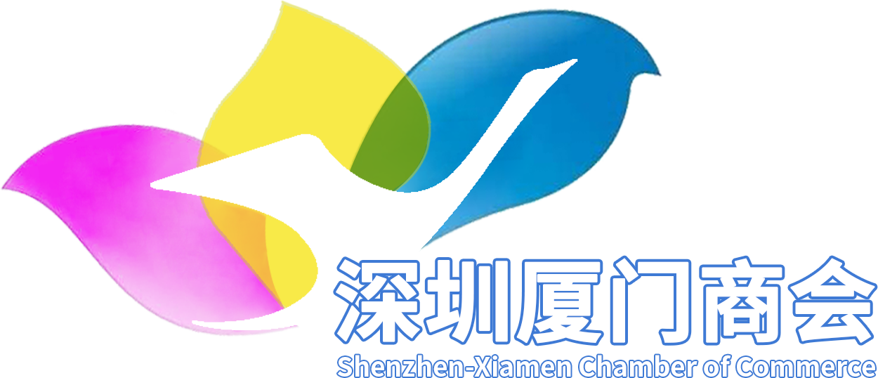 深圳市福建厦门商会